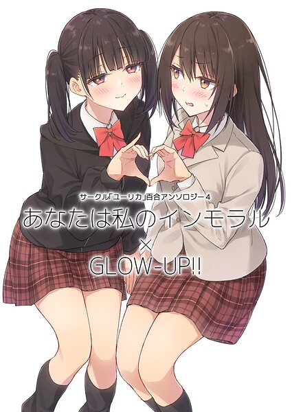 サークル「ユーリカ」百合アンソロジー（単話）