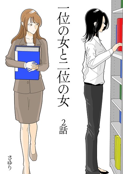 一位の女と二位の女（単話）
