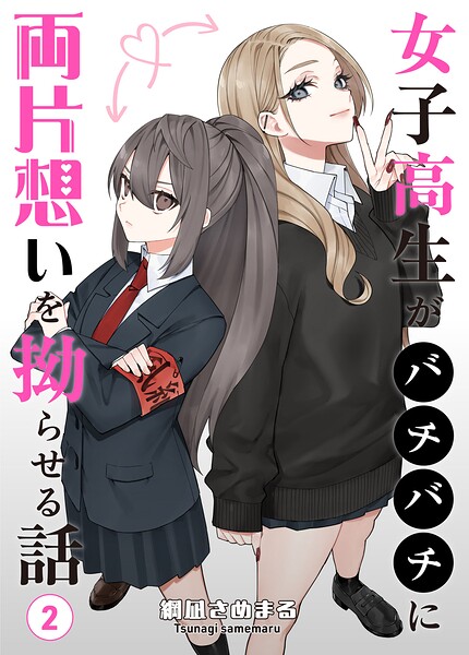 女子高生がバチバチに両片想いを拗らせる話（単話）