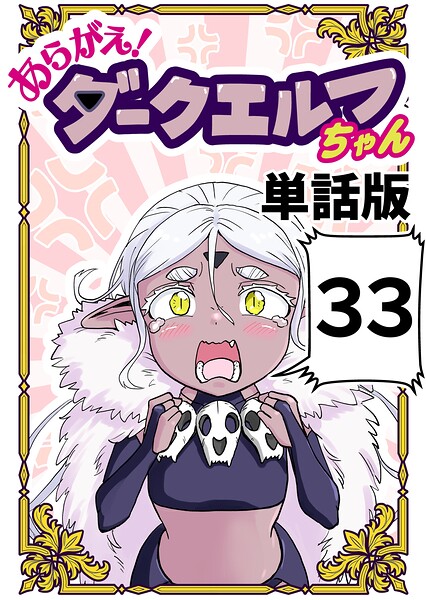 あらがえ！ダークエルフちゃん【単話版】（単話）