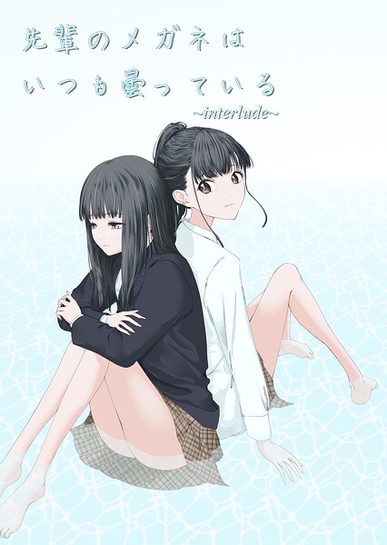 先輩のメガネはいつも曇っている（単話）