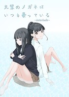 先輩のメガネはいつも曇っている 〜interlude〜