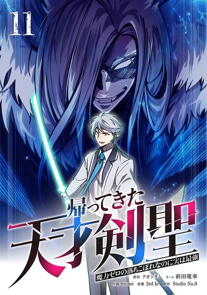帰ってきた天才剣聖〜魔力ゼロの落ちこぼれなのに実は最強〜【単行本】