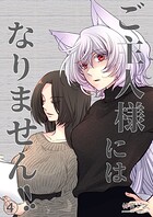 ご主人様にはなりません！！（単話）