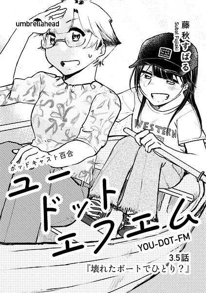 ユードットエフエム（単話）