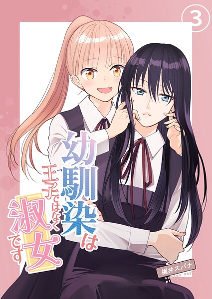 幼馴染は王子ではなく淑女です（単話）