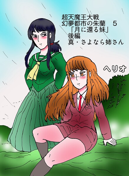 幻夢都市の朱蘭 超天魔王大戦（単話）