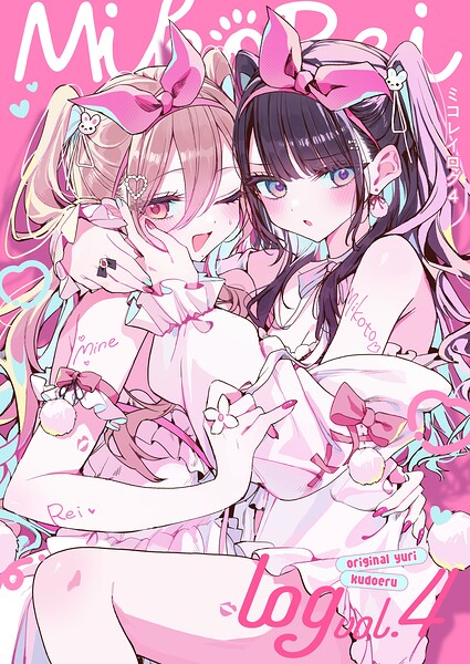 ミコレイログ（単話）