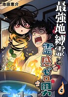 最強地縛霊と霊感ゼロ男【連載版】 （4）