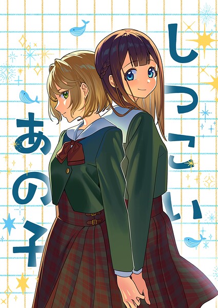 しつこいあの子（単話）