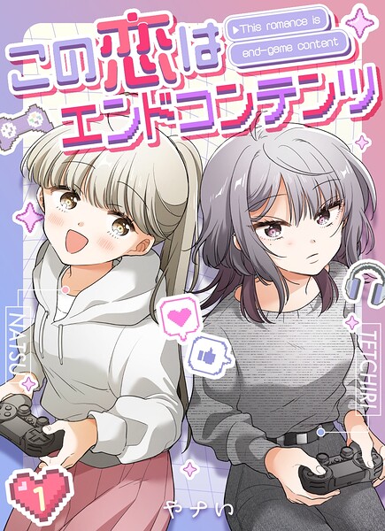この恋はエンドコンテンツ【連載版】 （1）