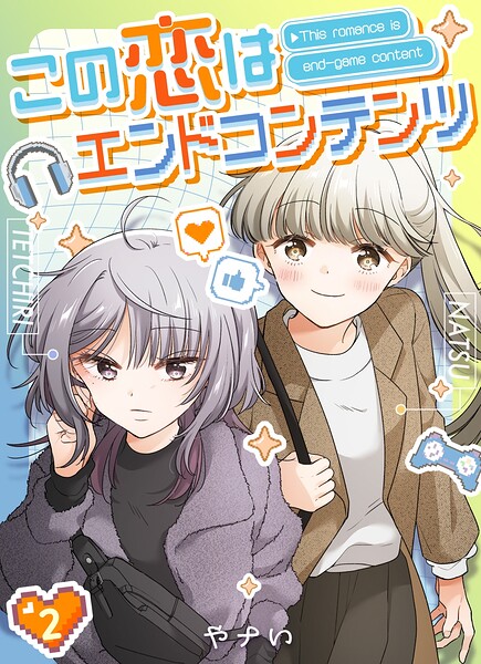 この恋はエンドコンテンツ【連載版】 （2）