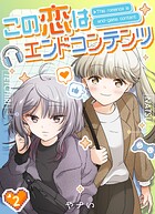 この恋はエンドコンテンツ【連載版】 （2）