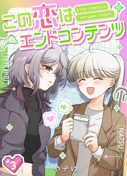 この恋はエンドコンテンツ【連載版】（単話）