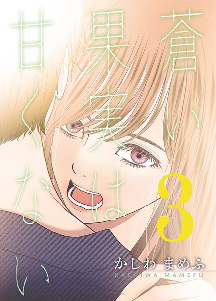 蒼い果実は甘くない【分冊版】（単話）