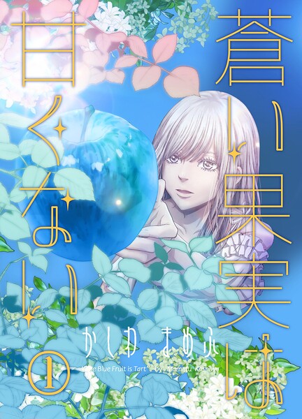 蒼い果実は甘くない 1