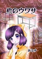 机のウワサ（単話）