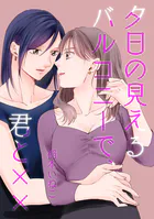 夕日の見えるバルコニーで、君と××（単話）
