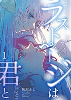 ラストページは君と（単話）