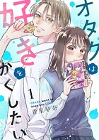 オタクは好きをかくしたい 1