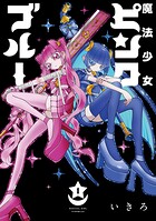 魔法少女ピンクブルー【単行本版】 1