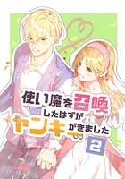 使い魔を召喚したはずがヤンキーがきました 2