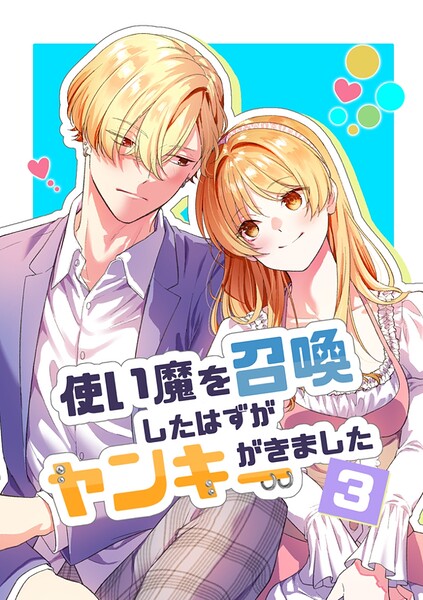 使い魔を召喚したはずがヤンキーがきました（単話）