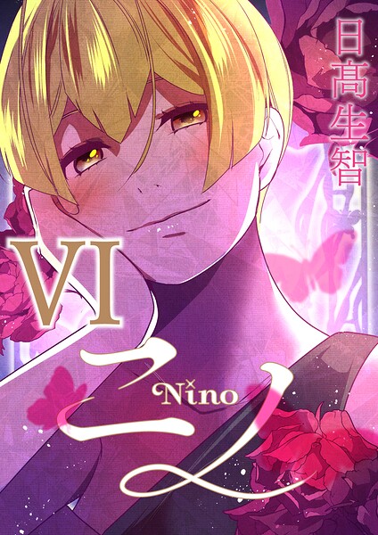 ニノ VI