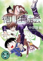 徳川生徒会 2