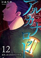 アルカナロット 第12話 見失った人生のコンパス（2）