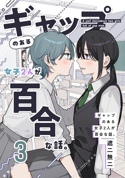 ギャップのある女子2人が百合な話。（単話）