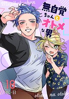 無自覚ちゃんとオトメな男【連載版】 18