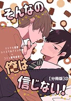 そんなの俺は信じない！【分冊版】 23
