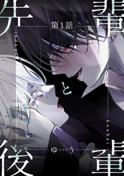 先輩と後輩（単話）