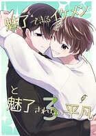 魅了できるイケメンと魅了されない平凡