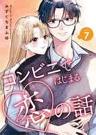 コンビニではじまる恋の話【連載版】（単話）