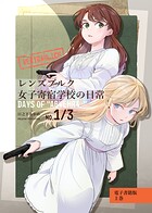 レンズブルク女子寄宿学校の日常 1