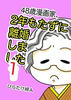 48歳漫画家、2年もたずに離婚しました 1