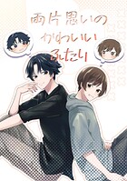 両片思いのかわいいふたり（単話）