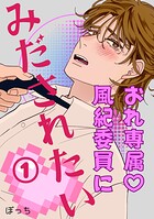 おれ専属◇風紀委員にみだされたい 1