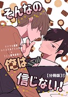 そんなの俺は信じない！【分冊版】 1