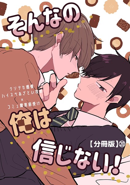 そんなの俺は信じない！【分冊版】 20