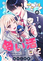 ヒミツのぬい活日記 1