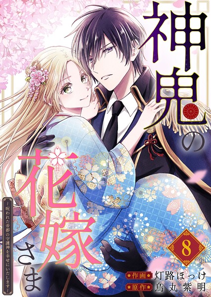 神鬼の花嫁さま〜呪われた帝都の守護神を幸せにいたします〜【連載版】