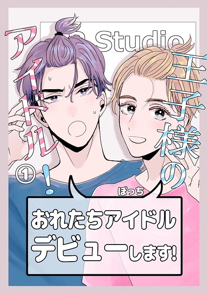 王子様のアイドル！（単話）