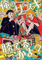 俺のザンギに勝てるかよ？ 〜呪いのゲームと、ふたりだけの放課後〜