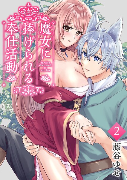 魔女に捧げられる奉仕活動 2