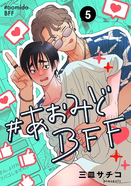 ＃あおみどBFF【連載版】（単話）