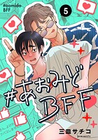 ＃あおみどBFF【連載版】（単話）