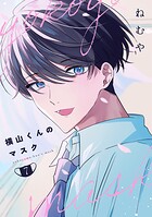 横山くんのマスク【連載版】（単話）